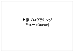 上級プログラミング キュー (Queue)