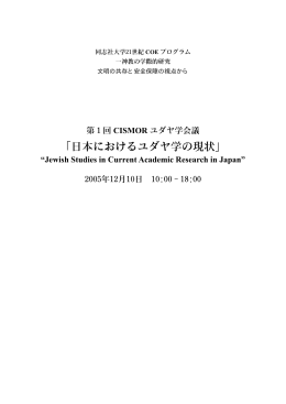 ユダヤ学会議 vol.1 第1回： 日本におけるユダヤ学の現状