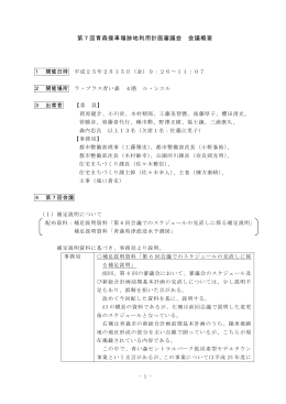 第7回青森操車場跡地利用計画審議会会議概要（PDF：131KB）