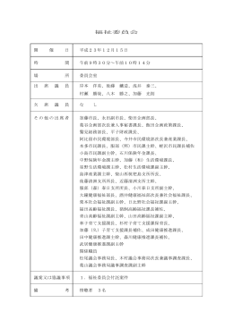 福祉委員会【12月15日】(PDF:214KB)