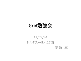 Grid勉強会(2011.05.24) : グリッド・コンピューティングとは何か