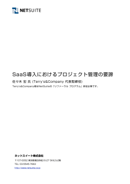 SaaS導入におけるプロジェクト管理の要諦(PDF: 786K)
