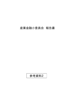 産業金融小委員会報告書 参考資料2（PDF形式）