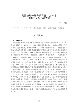 民国初期の修身教科書における 日本モデルへの依存