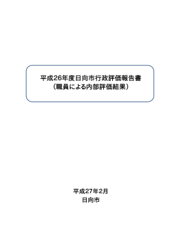 平成26年度行政評価報告書(内部評価) (PDF/87.09キロバイト)