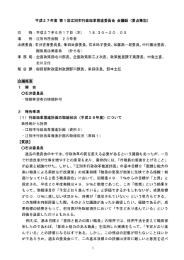 1 平成27年度 第1回江別市行政改革推進委員会 会議録（要点筆記） 日