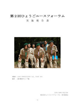 2HYF報告書 - 日本ボーイスカウト兵庫連盟