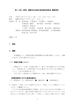 第18回（仮称）釧路市自治基本条例検討委員会 議事要旨 日時 平成26