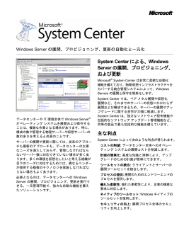 System Center による、Windows Server の展開、プロビジョニング