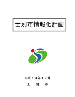 士別市情報化計画(PDF文書)