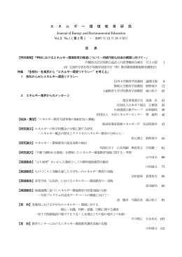 Vol.2 No.1 - 日本エネルギー環境教育学会(JAEEE)