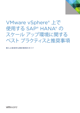 vSphere 5.5 上の SAP HANA のベスト プラクティス ガイド PDF