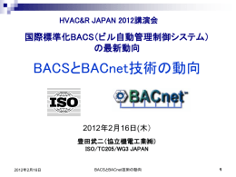 BACSとBACnet技術の動向