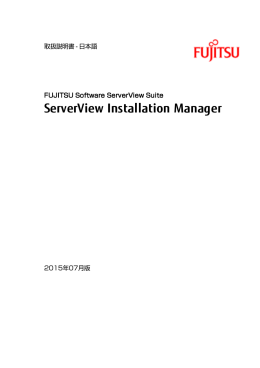 ServerView Installation Manager - 取扱説明書