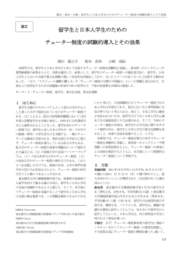 留学生と日本人学生のための チューター制度の試験的導入とその効果