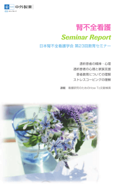 日本腎不全看護学会 第23回教育セミナー