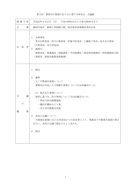 1 第3回 静岡市の税制の在り方に関する研究会 会議録 開 催 日 時 平成