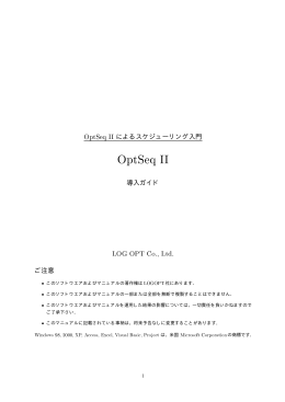 OptSeq II によるスケジューリング入門（導入ガイド）