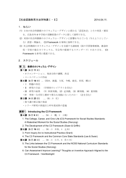 【社会認識教育方法学特講Ⅰ・Ⅱ】 2014.04.11. 1．ねらい 2．スケジュール