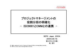 ISO9001とCMMとの連携
