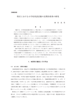 特区における小学校英語活動の長期的効果の研究