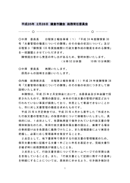 2014/2/28 鎌倉市議会総務常任委員会 議事録抜粋（PDF
