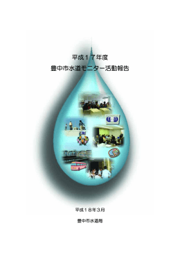 水道モニター活動報告書（PDF 211KB