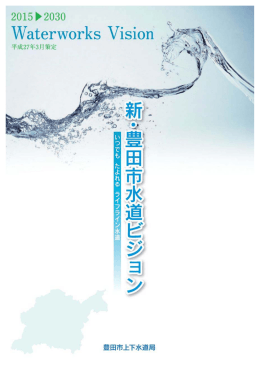 「新・豊田市水道ビジョン」 （PDF 3.2MB）