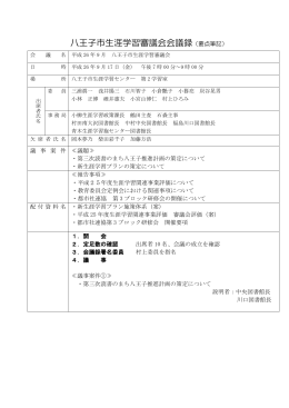 生涯学習審議会9月会議録（PDFファイル 341.4KB）