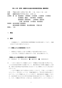 第23回（仮称）釧路市自治基本条例検討委員会 議事要旨 日時 平成26