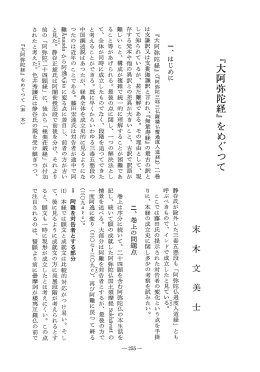 Vol.29 , No.1(1980)071末木 文美士「『大阿弥陀経』を - ECHO-LAB