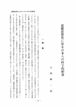 道徳思想史に見る日本人の科学的創意