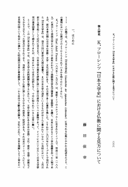 個人研究 K・ フローレンツ 『日本文学史』 における仏教に関する見方