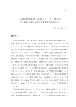 日本国憲法制定と新聞ジャーナリズム⑴