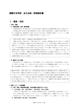 国際日本学部 自己点検・評価報告書 Ⅰ．理念・目的
