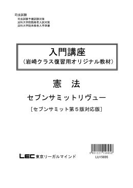憲 法 入門講座 - LEC東京リーガルマインド