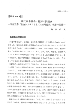 現代日本社会。経済の問題点 一学部双書 『社会システムと しての市場