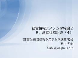 経営情報システム学特論2 9．形式仕様記述（4）