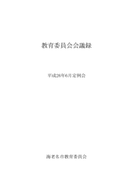平成26年6月定例会会議録(PDF文書)