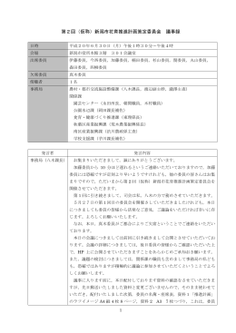 第2回（仮称）新潟市花育推進計画策定委員会 議事録
