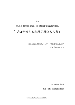 「プロが答える税務労務Q＆A集」