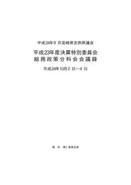 総務政策分科会（PDF：409KB）