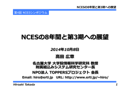 NCESの8年年間と第3期への展望 - 名古屋大学 大学院情報科学研究科