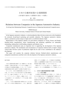 日本の自動車産業の企業間関係 - 日本大学大学院総合社会情報研究科