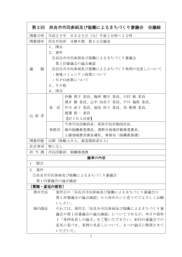 第2回 奈良市市民参画及び協働によるまちづくり審議会 会議録