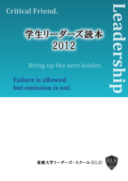 学生リーダーズ読本2012表紙 - UNGL 西日本学生リーダーズ・スクール