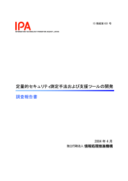 調査報告書 - IPA 独立行政法人 情報処理推進機構
