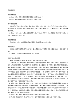 【審議結果】 末田課長補佐 ただいまから、広島市環境影響評価審査会を