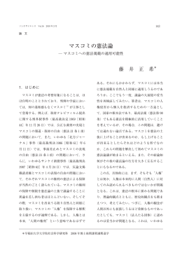マスコミの憲法論 - 早稲田大学リポジトリ（DSpace@Waseda University）