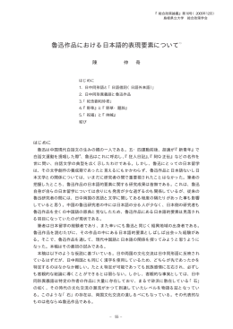 魯迅作品における日本語的表現要素について1）